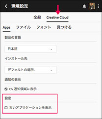 Creative Cloudデスクトップアプリの環境設定の画面。