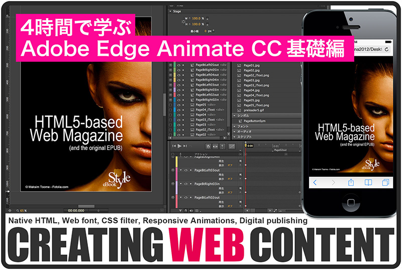 4時間で学ぶ Adobe Edge Animate CC 基礎編／レスポンシブデザイン対応Webコンテンツ制作