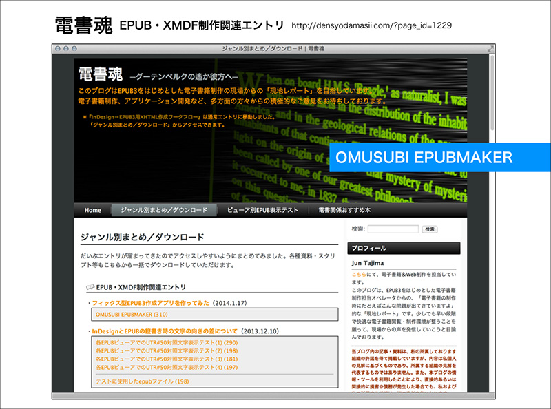 OMUSUBI EPUBMAKERを提供している電書魂のウェブサイト