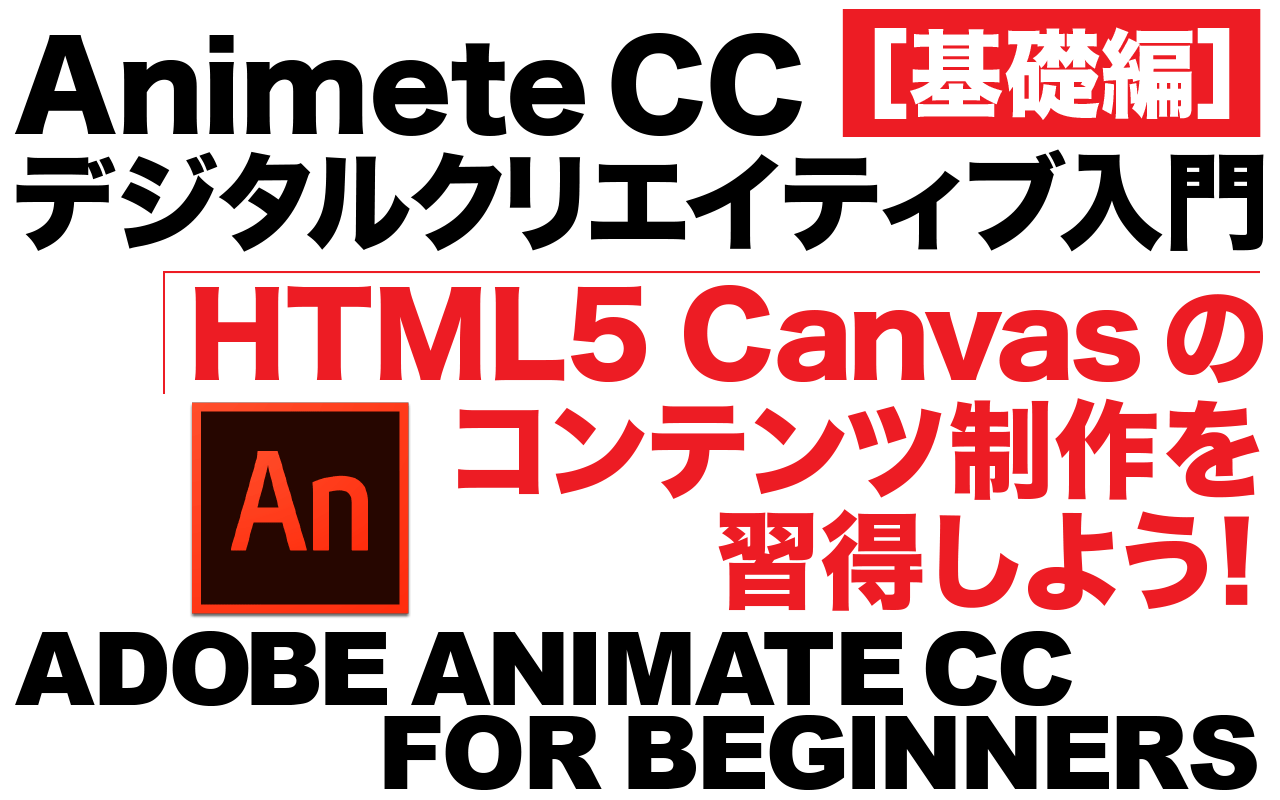 Adobe Animate CCを使ったHTML5 Canvasコンテンツの制作を習得しよう！