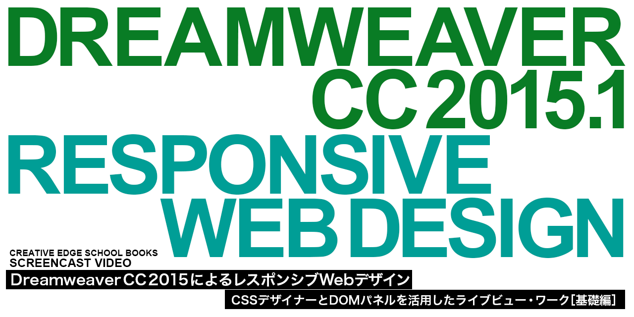 Dreamweaver CC 2015 によるレスポンシブWebデザイン