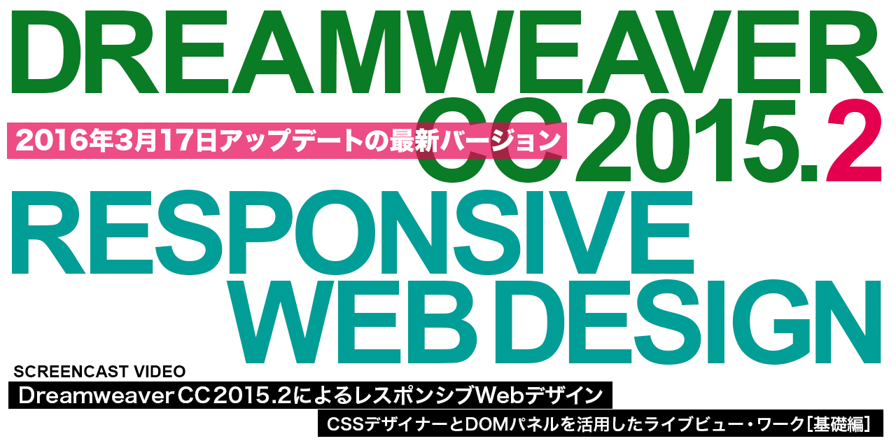 Dreamweaver CC 2015.2 によるレスポンシブWebデザイン