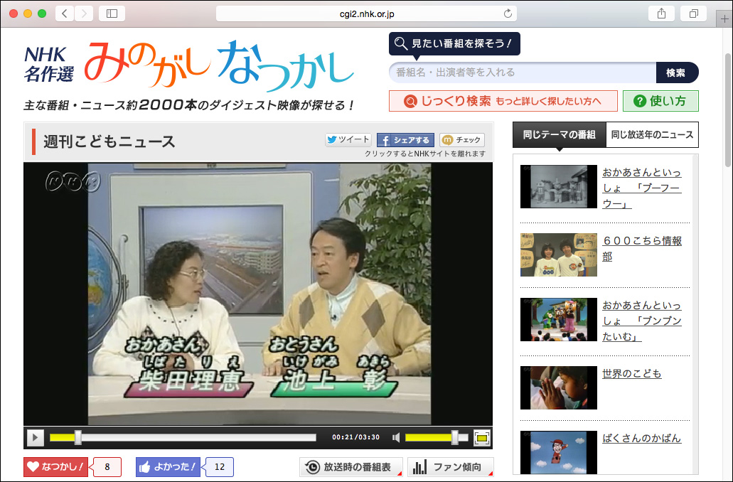 NHKアーカイブスで市長できる「週刊こどもニュース」