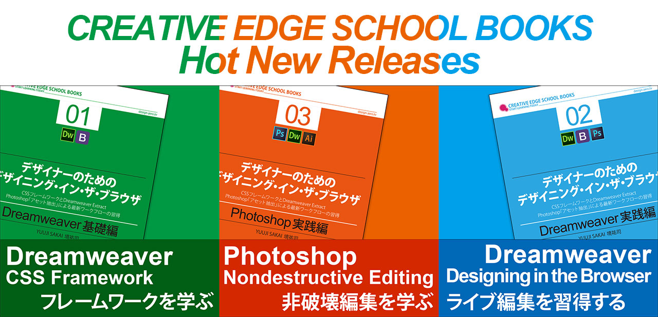 Hot New Releases! クリエイティブエッジ・スクール・ブックス、2015年の新刊は、デザイナーのためのデザイニング・イン・ザ・ブラウザ「Dreamweaver基礎編」「Photoshop実践編」「Dreamweaver実践編」の3冊。