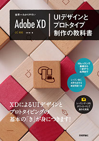 書籍「Adobe XD UIデザインとプロトタイプ制作の教科書」のカバーデザイン