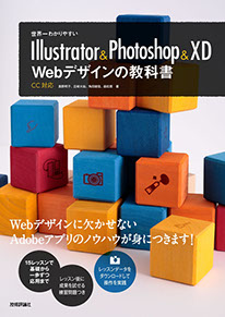 書籍「Illustrator&Photoshop&XD Webデザインの教科書」のカバーデザイン