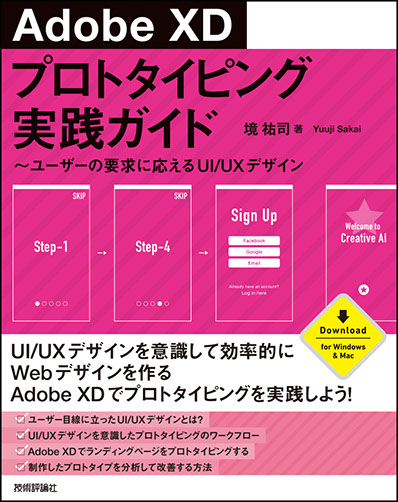 「Adobe XD プロトタイプ実践ガイド」の表紙