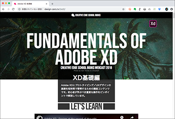 Adobe XD 基礎編の公式サイトのトップページ画像