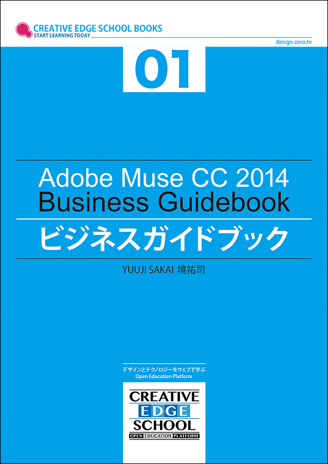 Adobe Muse CC 2014 ビジネスガイドブック