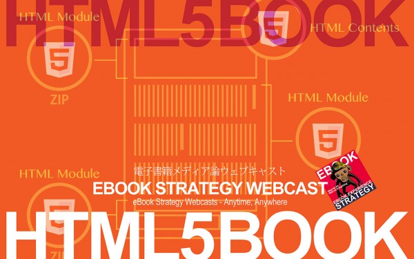 HTML5 Book ワークフロー効率化の肝は「HTMLモジュール」