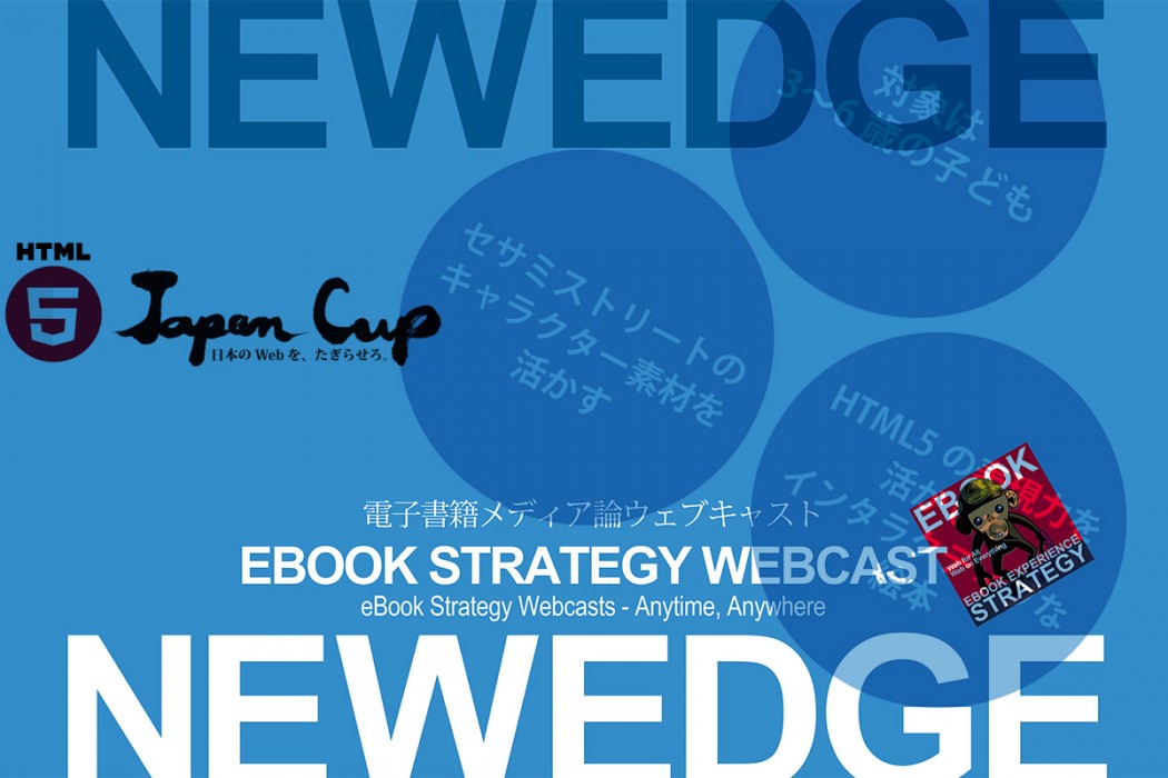 HTML5 Japan Cup 2014 アワードのススメ［2］／コンセプト立案のための情報収集