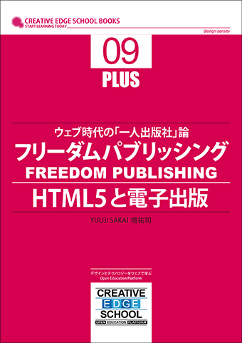 HTML5と電子出版／［追加版］ウェブ時代の「一人出版社」論　フリーダムパブリッシング 実践編