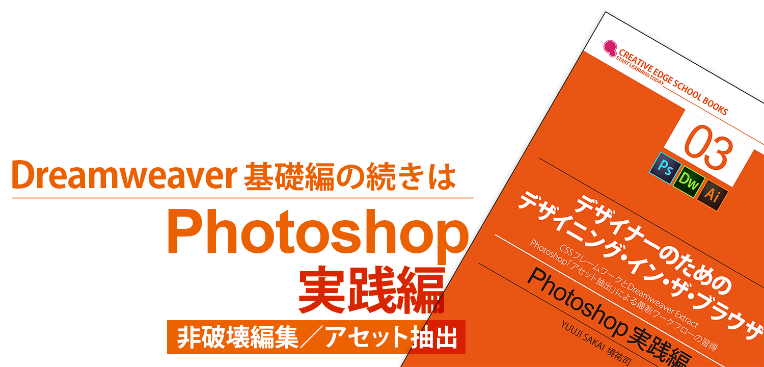 Dreamweaver基礎編の続きは「Photoshop実践編～非破壊編集／アセット抽出」