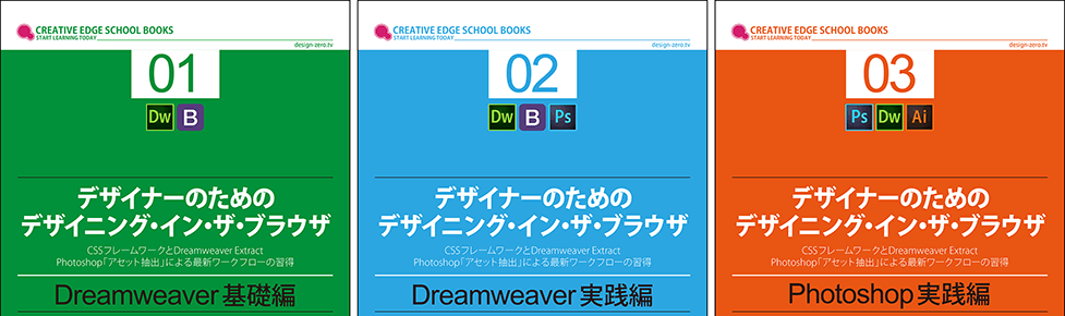 「Dreamweaver基礎編」「Dreamweaver実践編」「Photoshop実践編」の3冊で学習が完了する